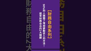 【財務自由系列】90%的人搞錯了增加被動收入的方法!提早財務自由的2大關鍵 #創業 #成功學 #財務自由 #理財觀念 #被動收入 #投資理財觀念 #本金累積方法 #非工資收入