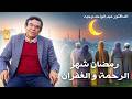 برنامج مفاتيح النور رمضان شهر الرحمة والغفران فما هي السلوكيات الخاطئة التي يجب تجنبها في هدا الشهر 
