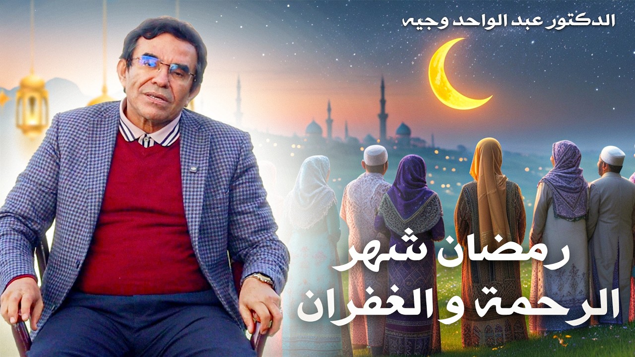 برنامج مفاتيح النور: رمضان شهر الرحمة والغفران فما هي السلوكيات الخاطئة التي يجب تجنبها في هدا الشهر