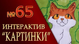 КОТЫ ВОИТЕЛИ | Интерактив - 65. "Картинки"