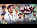 Doctor Bedardi | डॉक्टर बेदर्दी | Mani Meraj Vines |