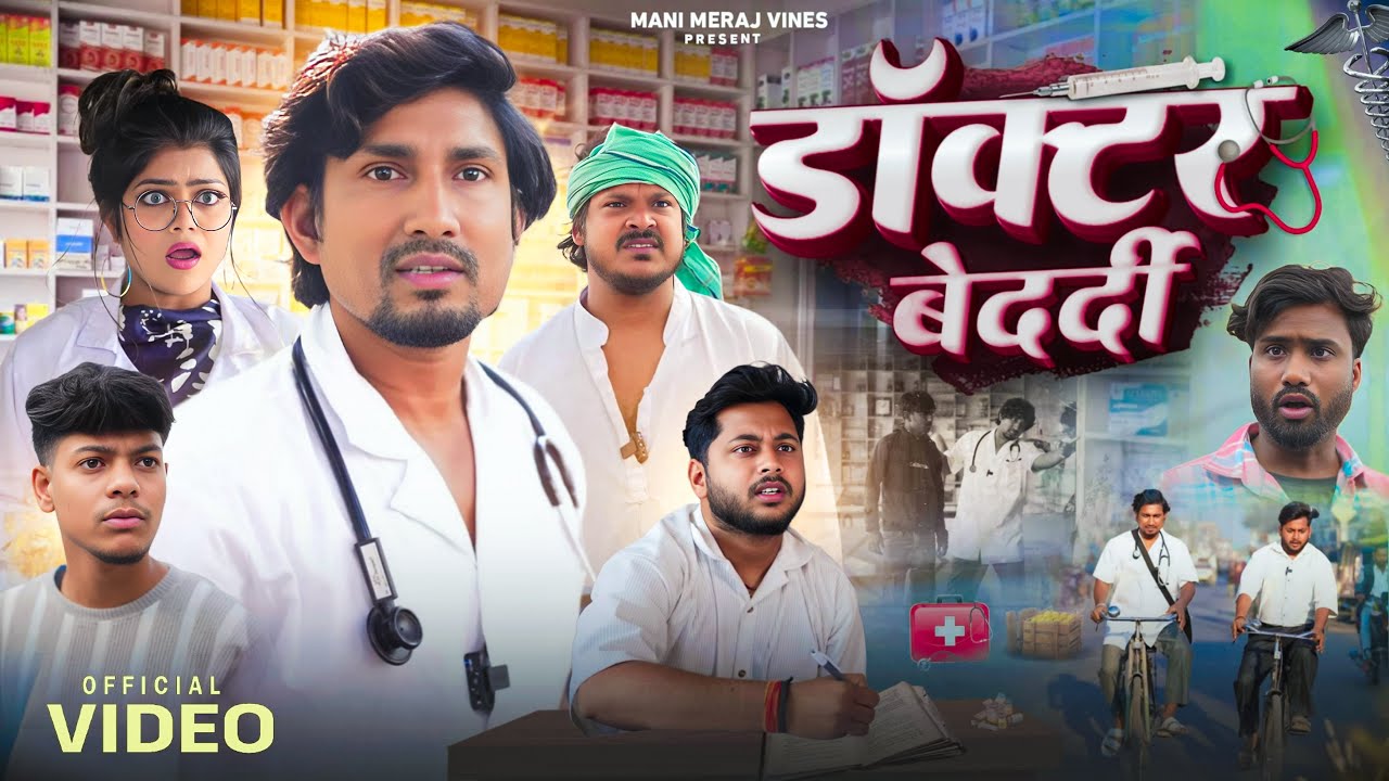 Doctor Bedardi | डॉक्टर बेदर्दी | Mani Meraj Vines |
