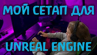 🖥️ Сетап Unreal Engine разработчика