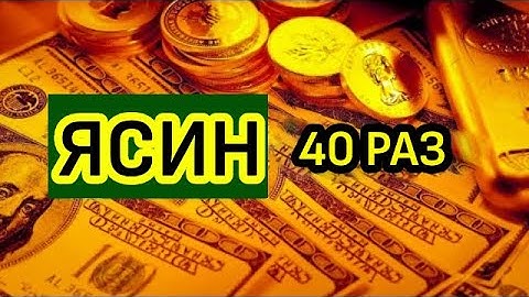🎧Сура ЯСИН 40 раз, سورة يس будут прощены ваши грехи и решены проблемы с помощью Аллаха!!
