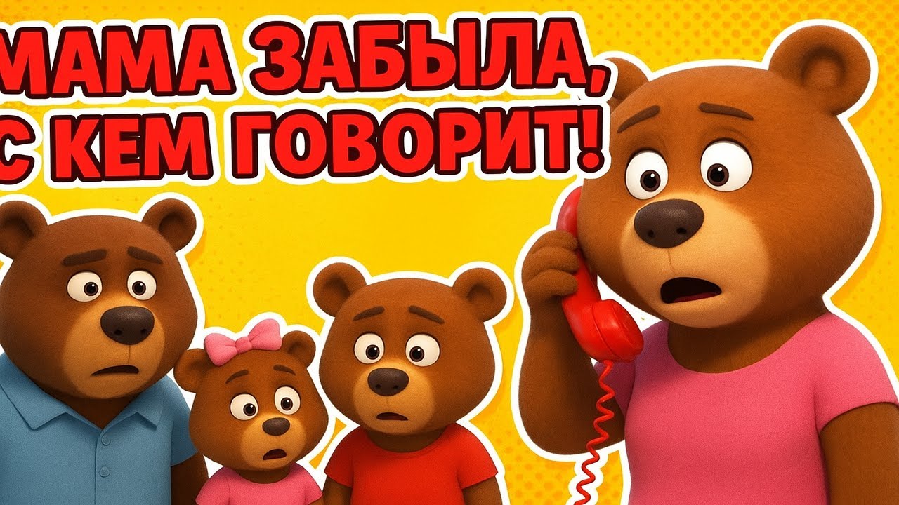 Семья Медведей в 3D: Забавный Звонок Мама-Медведицы Марина | Весёлый Мультфильм для Детей