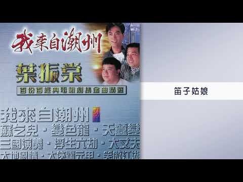 葉振棠 - 笛子姑娘 (我來自潮洲 - 葉振棠 百份百經典電視劇集金曲精選)