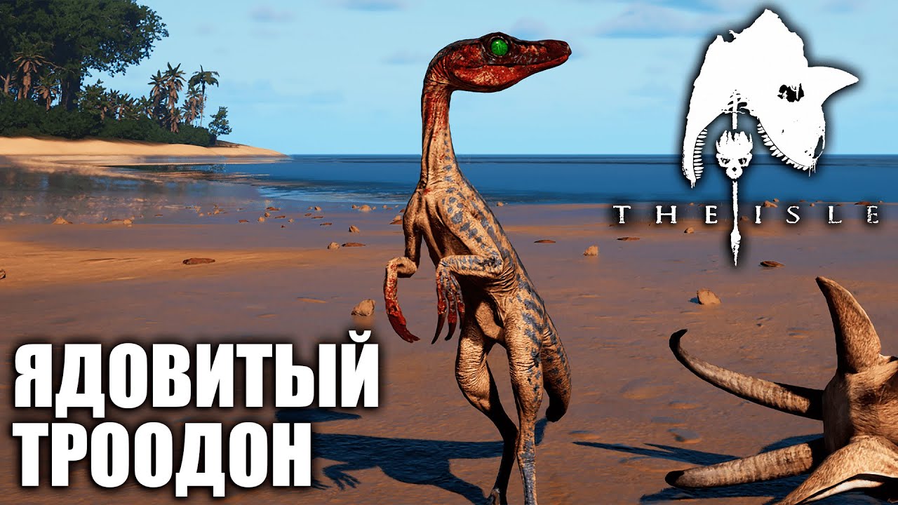 Я БУДТО В АДУ | ЯДОВИТЫЙ ТРООДОН ► THE ISLE EVRIMA