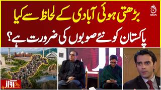 Pakistan Population Growth & New Provinces Debate | Governance Challenges Ahead - Aaj News | AWAZ