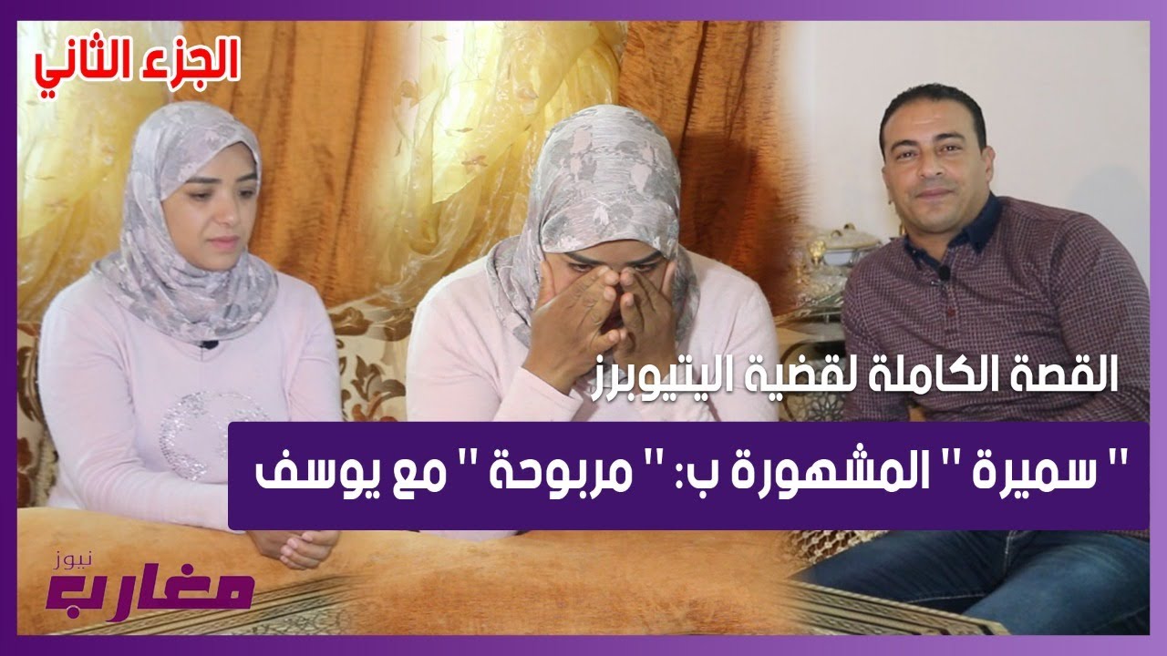الجزء الثاني : القصة الكاملة لقضية اليوتيوبرز '' سميرة '' المشهورة بـ: '' مربوحة '' مع يوسف