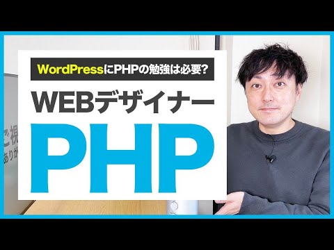 【WEBデザイナー】PHPの勉強は必要？
