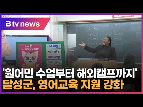 '원어민 수업부터 해외캠프까지' 달성군, 영어교육 지원 강화 (대구)