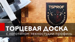 Торцевая доска с хаотическим рисунком и логотипом TSPROF.