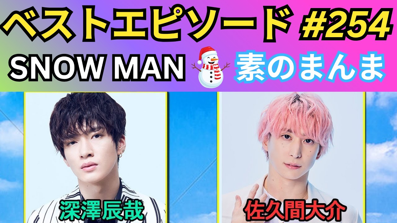神回】Snow Manの「素のまんま」第254回｜佐久間大介×深澤辰哉の爆笑