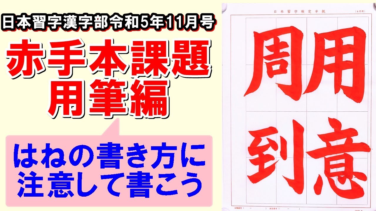 楷書「用意周到」用筆編 日本習字漢字部令和5年11月号 - YouTube