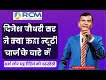 🔥दिनेश चौधरी सर ने क्या कहा Nutricharge के बारे में | Dinesh Choudhary | Nutricharge | RCM
