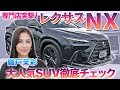 【つよつよリセール】大人気SUV レクサスNXを織戸茉彩が徹底チェック 購入検討リスト入っている?? #中古車 #lexus #nx #レビュー