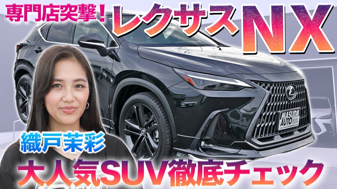 【つよつよリセール】大人気SUV レクサスNXを織戸茉彩が徹底チェック 購入検討リスト入っている？？　#中古車 #lexus  #nx  #レビュー