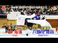 【決勝!】「第45回全国高等学校空手道選抜大会」男子個人組手-61kg 決勝戦 森海璃 vs 八頭司高昌
