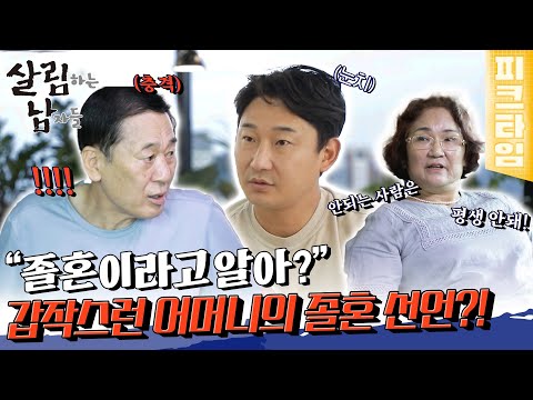 [피크타임] 갑자기 졸혼 선언?! 천수를 움직이게 만든 부모님 관계 개선 프로젝트 | 살림하는 남자들 | KBS 220730 방송