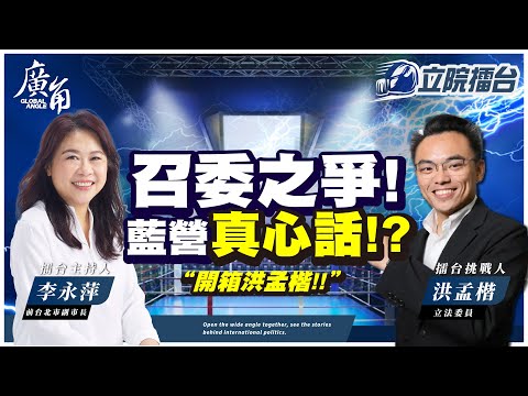 召委之爭!藍營真心話?【角立擂台_李永萍x洪孟楷】