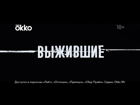 Сериал «Выжившие» |