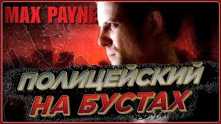 История Max Payne. Пусть с самого начала. Полное прохождение #1