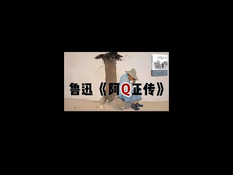 今天我们读鲁迅先生的《阿Q正传》。使用精神胜利法的阿Q一直都在，不仅现在在，以后也在。#读书 #好书推荐 #鲁迅先生 #阿Q正传 #高考