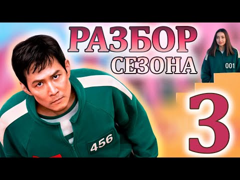 💥ЧТО СКРЫВАЕТ ТРЕТИЙ СЕЗОН? РАЗБОР ФИНАЛА ИГРЫ В КАЛЬМАРА🔥 | ЛУЧШИЕ КОРЕЙСКИЕ СЕРИАЛЫ