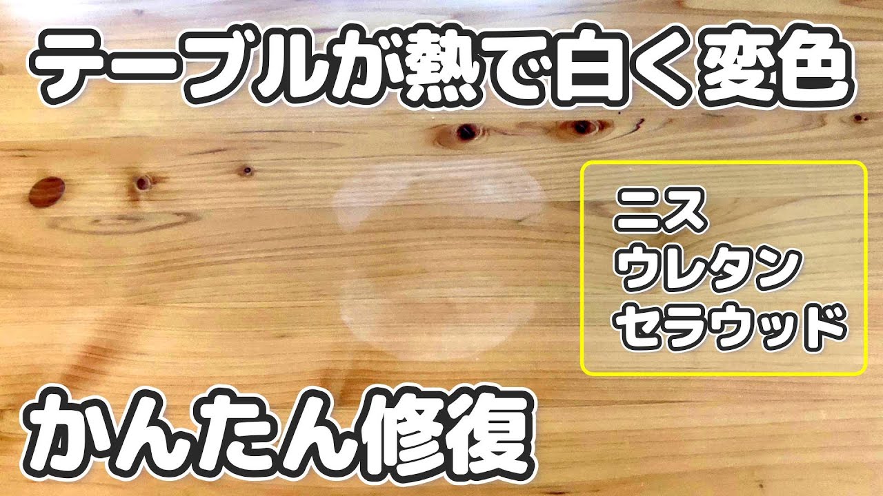 【テーブル補修】熱で付いて白い跡をかんたん修復 YouTube