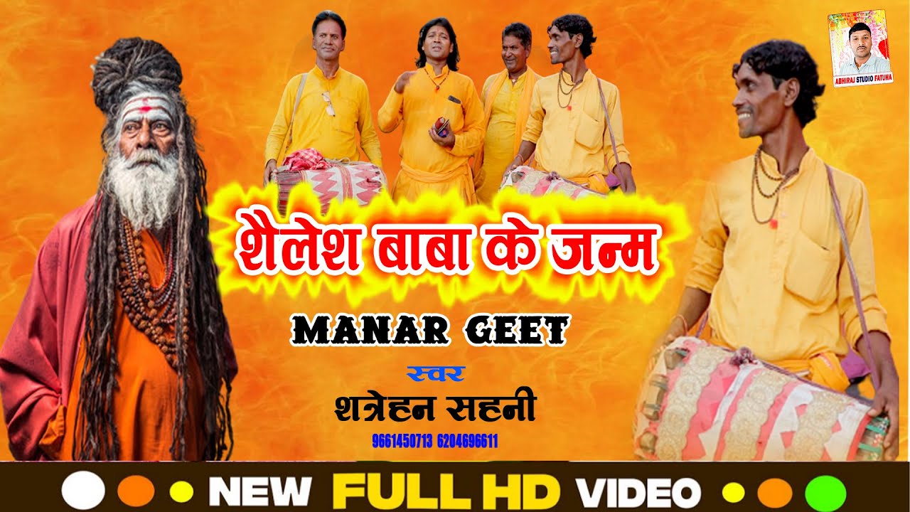 शैलेश बाबा के जन्म - Shatrohan Sahani - Shalesh Baba Ke Janam - Manar Bhajan Manar Song