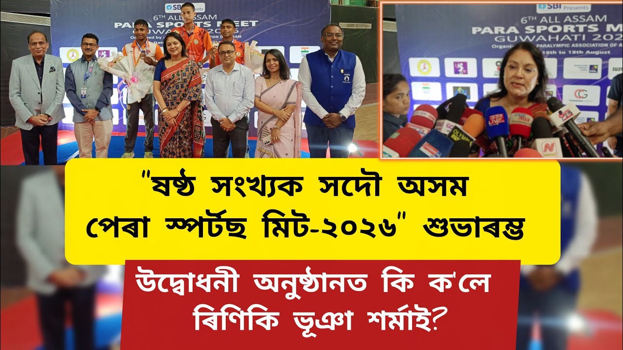 "ষষ্ঠ সংখ্যক সদৌ অসম পেৰা স্পৰ্টছ মিট-২০২৬"