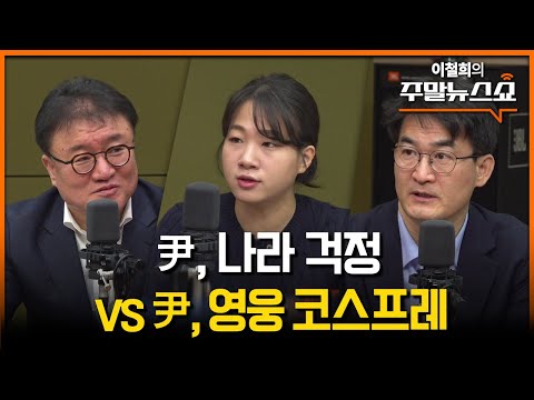 설 민심? 가족으로 내전 확대 (서정욱, 박성민, 최병천)