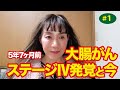 【#1】5年7ヶ月前大腸がんステージIV発覚と今