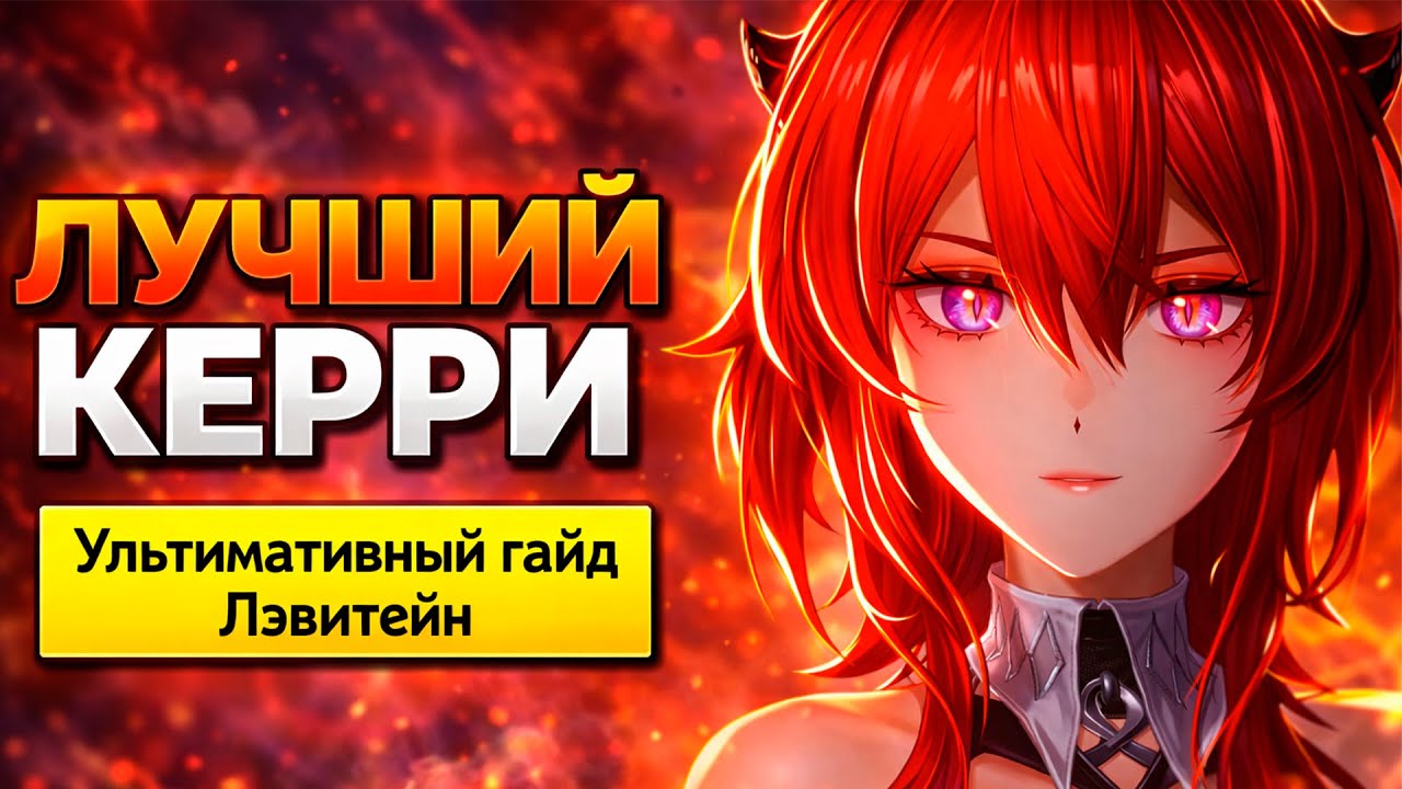 УЛЬТИМАТИВНЫЙ Гайд на Лэватейн — Лучшие Пачки, Билды, Комбо | Arknights: Endfield