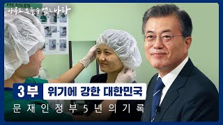 [문재인정부 5년 다큐] 3부 : 위기에 강한 대한민국