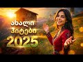 ეს მთვარე Qartuli Simgerebi საუკეთესო ქართული სიმღერები კრებული 2025