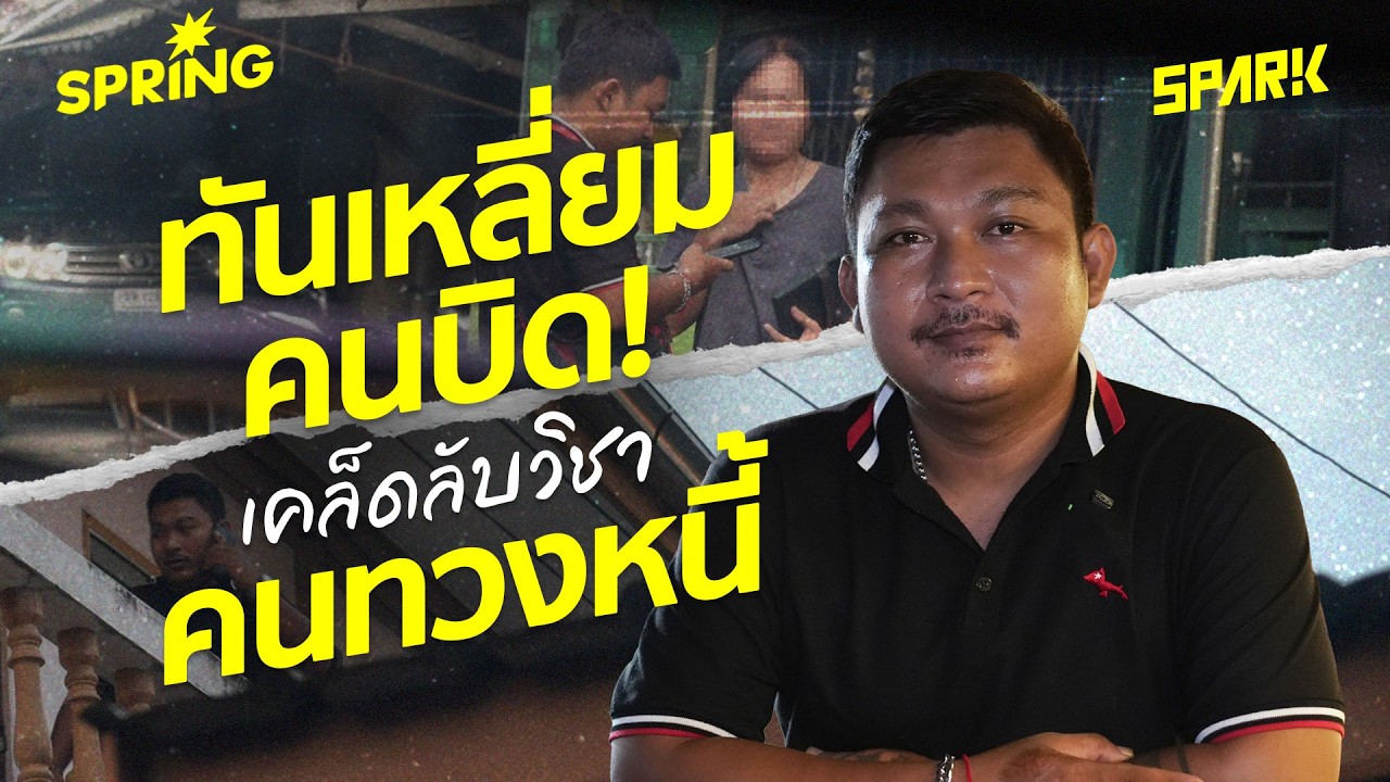 ทันเหลี่ยมคนบิด เคล็ดลับคนทวงหนี้