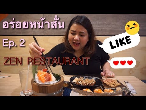 อร่อยหน้าสั่น!!! //Ep. 2 พาไปกินร้าน Zen Restaurant