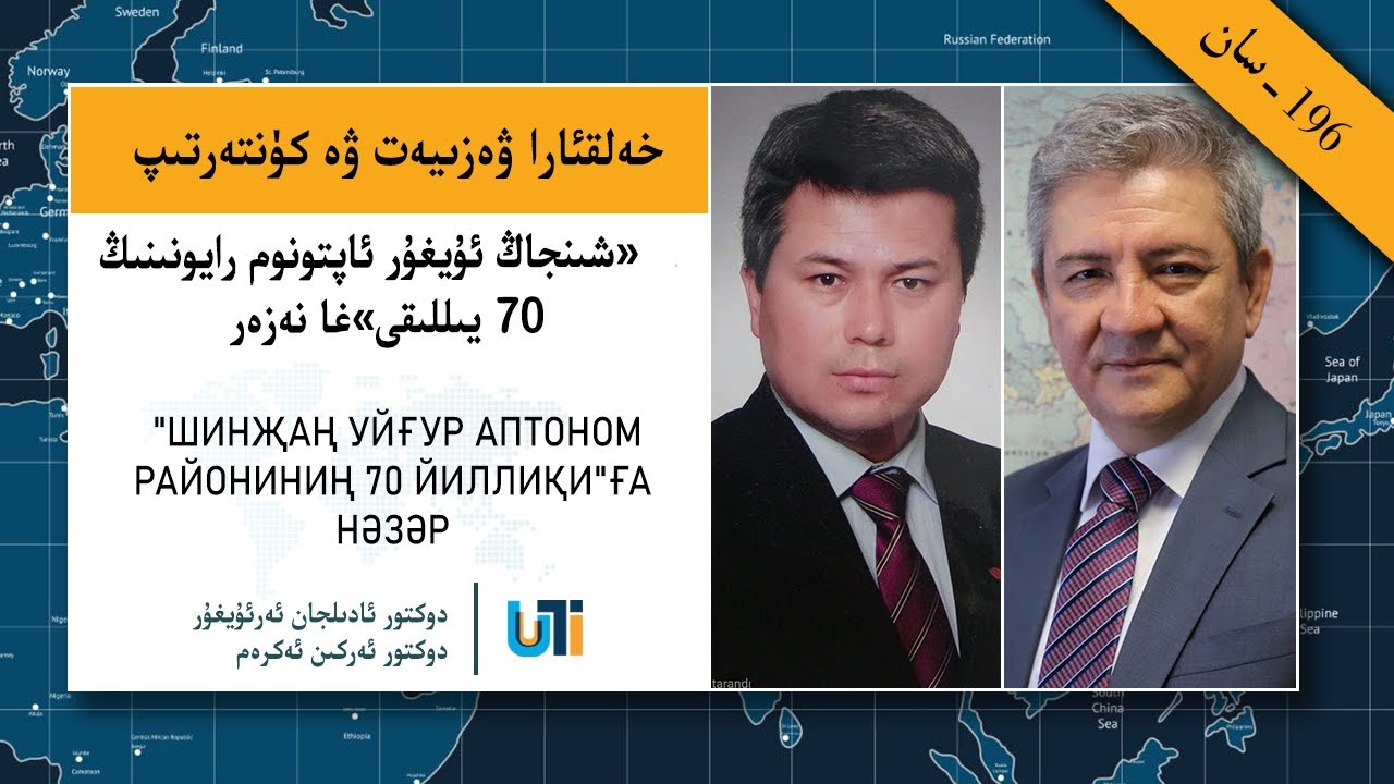 خەلقئارا ۋەزىيەت ۋە كۈنتەرتىپ 196 : «شىنجاڭ ئۇيغۇر ئاپتونوم رايونىنىڭ 70 يىللىقى»غا نەزەر