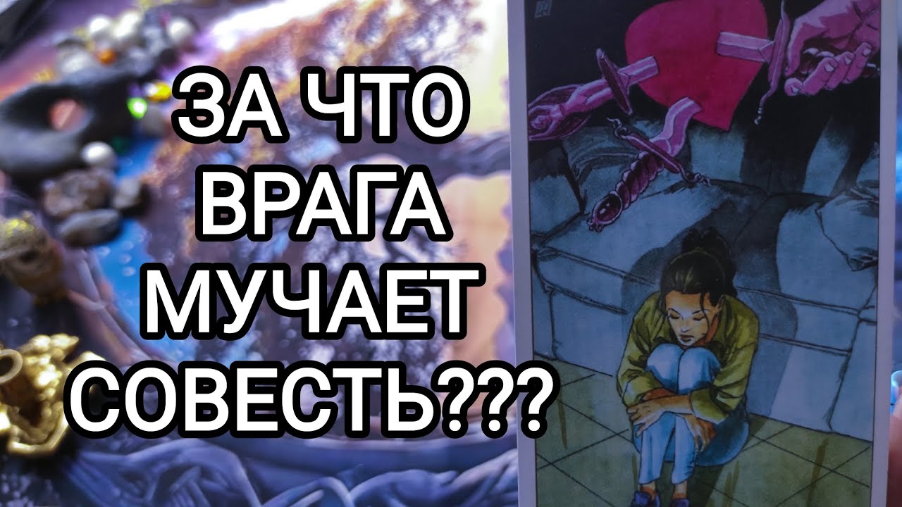 🍀3 камня🍀ЗА ЧТО ВРАГА МУЧАЕТ СОВЕСТЬ
