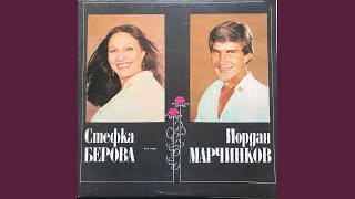 Стефка Берова & Йордан Марчинков - Любовно танго