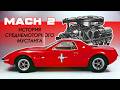 Среднемоторный МУСТАНГ ???  (История Ford Mustang Mach 2)