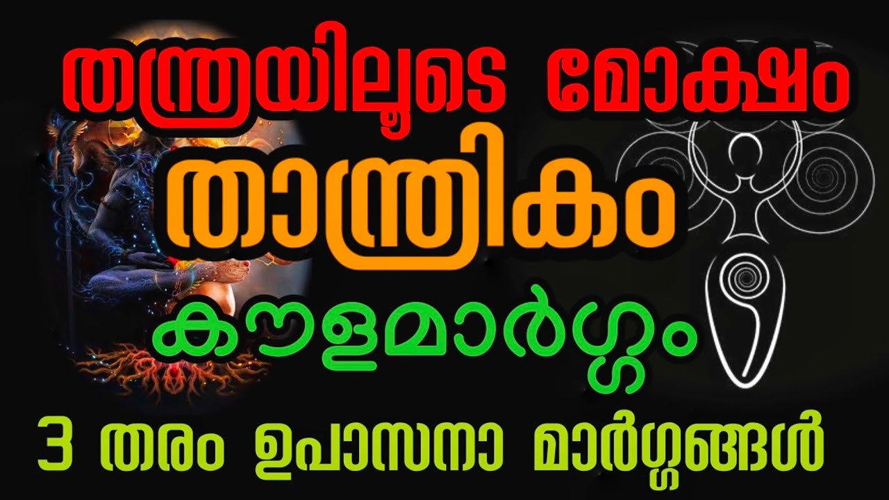 3 തരം ഉപാസനാ മാർഗ്ഗങ്ങൾ l കൗളമാർഗ്ഗ സമ്പ്രദായങ്ങൾ l Thanthrik Union l അതിനിഗൂഢമായ വഴികൾ lരഹസ്യങ്ങൾ l