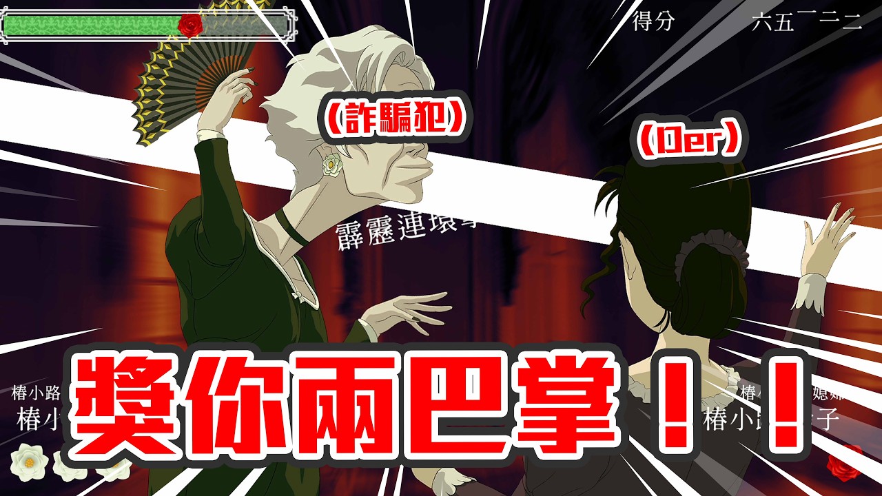 【直播】想大巴大巴刮落去啲詐騙犯到🔥邊個呃我就刮邊個！台主已迷上Panchi人🙈我獨自睇戲初體驗～｜薔薇與椿〜豪華絢爛版〜