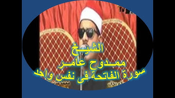 الشيخ ممدوح عامر يبدع : سورة الفاتحة فى نفس واحد