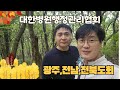 광주-전남-전북도회,  무등산 등반 및 3분기 정기회의,  대한병원행정관리자협회,