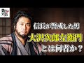 【豊臣兄弟 第5回】大沢次郎左衛門とは何者か？｜「嘘から出た誠」で試された男の人生