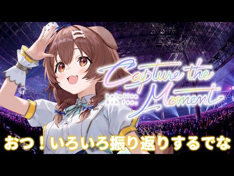 【振り返り雑談】EXPO&Fesおつかれさまでした！！（今更）【戌神ころね/ホロライブ】