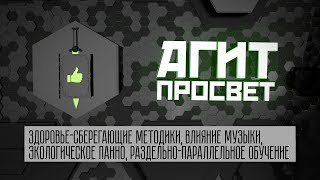 АгитПросвет  #21. Здоровье-сберегающие методики, влияние музыки, раздельно-параллельное обучение