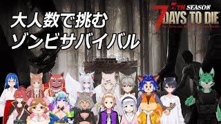 【 7Days to die 】ゾンビサバイバル！#3【 大型コラボ 】【 7th season 】